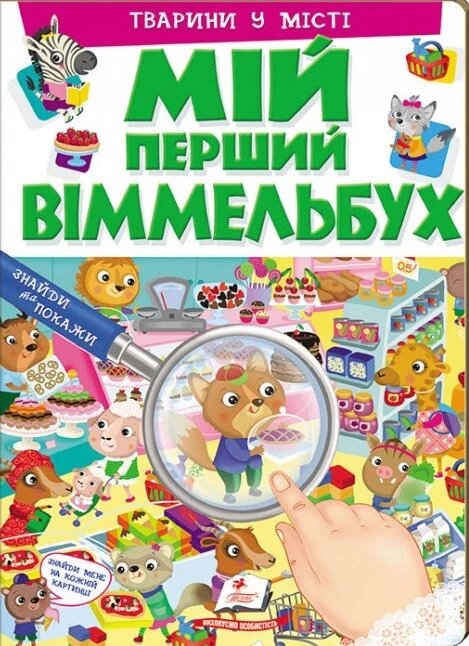 Книга Мій перший Віммельбух. Тварини в місті (Пегас) від компанії Стродо - фото 1