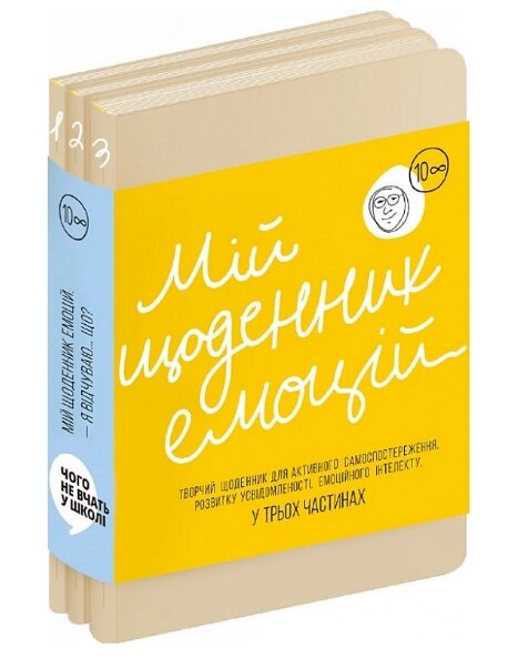 Книга Мій щоденник емоцій. Я відчуваю... Що? (Моноліт) від компанії Книгарня БУККАФЕ - фото 1