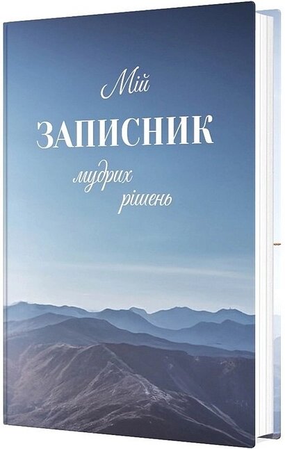 Книга Мій записник мудрих рішень. Автор - Романовська Неля (Мандрівець) від компанії Книгарня БУККАФЕ - фото 1