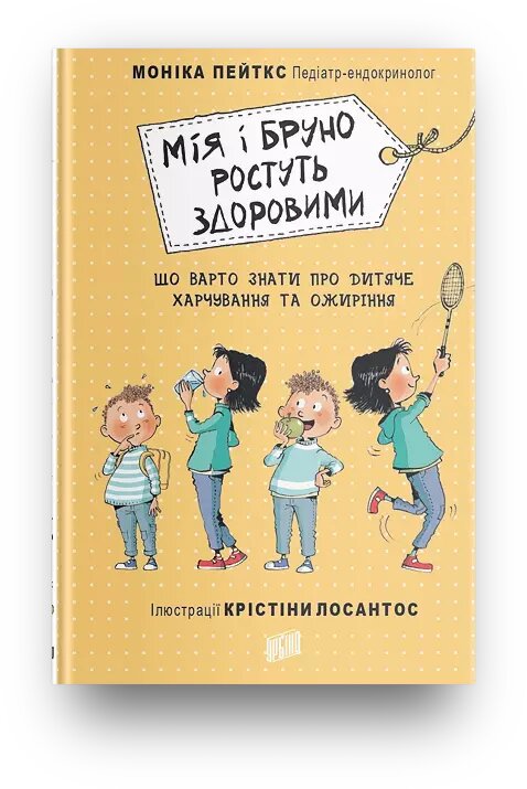 Книга Мія і Бруно ростуть здоровими. Автор - Моніка Пейткс (Урбіно) від компанії Книгарня БУККАФЕ - фото 1