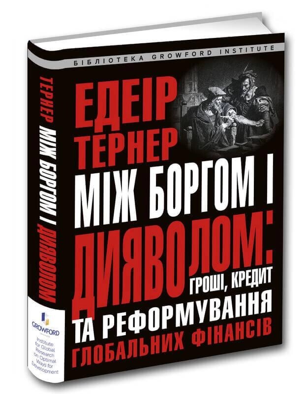 Книга Між боргом і дияволом: гроші, кредит та реформування глобальних фінансів. Автор - Е. Тернер (Апріорі) від компанії Книгарня БУККАФЕ - фото 1