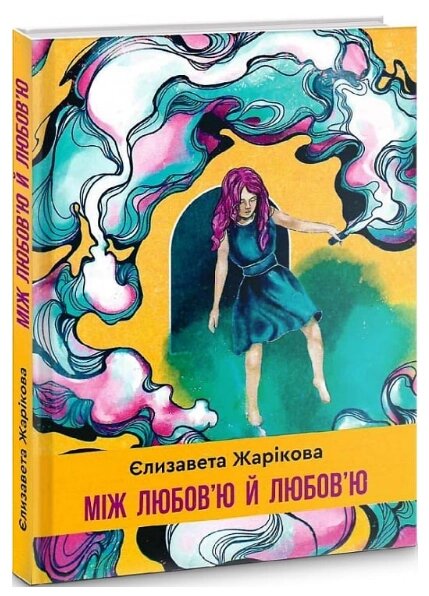 Книга Між любов'ю й любов'ю. Серія Зона Овідія. Автори - Єлизавета Жарікова (Гамазин) від компанії Книгарня БУККАФЕ - фото 1