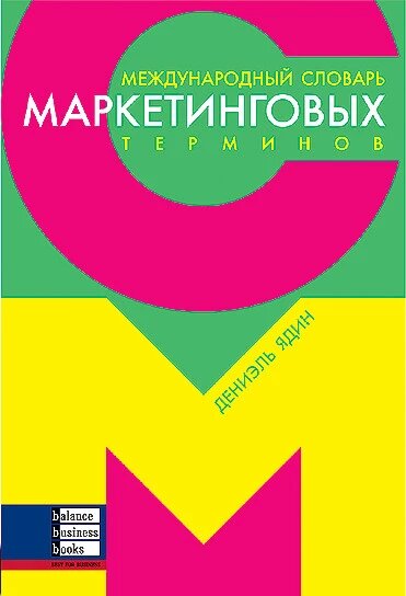 Книга Міжнародний словник маркетингових термінів. Автор - Деніель Ядін (ВВВ) від компанії Книгарня БУККАФЕ - фото 1