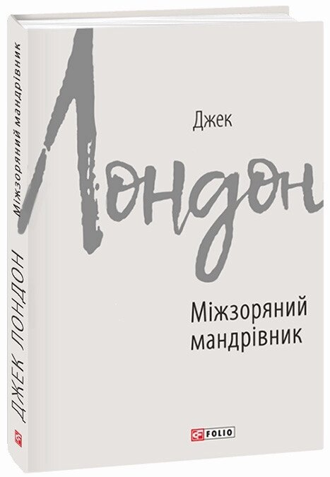 Книга Міжзоряний мандрівник. Автор - Джек Лондон (Folio) від компанії Книгарня БУККАФЕ - фото 1