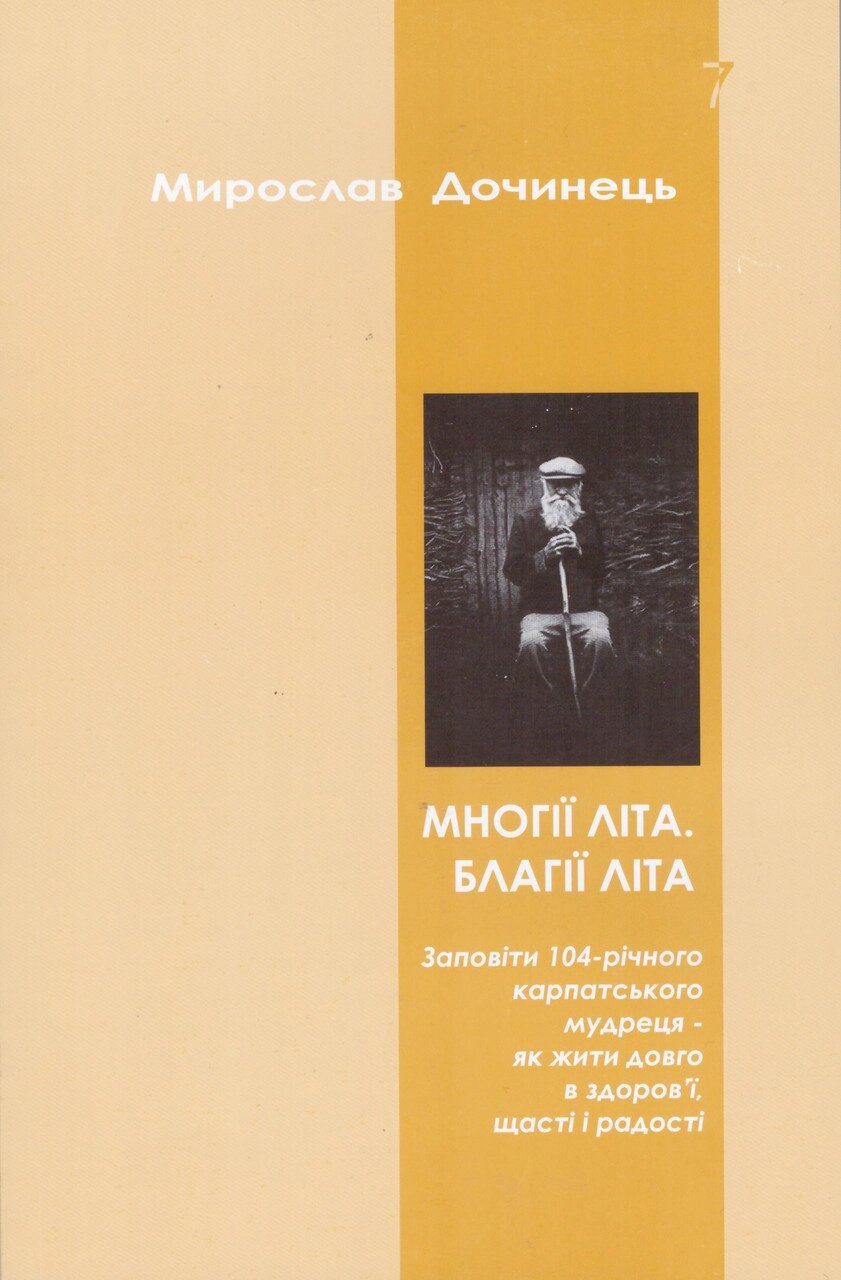 Книга Многії літа. Благії літа. Серія Яблуко слова. Автор - Мирослав Дочинець (Карпатська вежа)(м'яка) від компанії Книгарня БУККАФЕ - фото 1