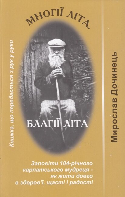 Книга Многії літа. Благії літа. Серія Яблуко слова. Автор - Мирослав Дочинець (Карпатська вежа) (тв.) від компанії Книгарня БУККАФЕ - фото 1