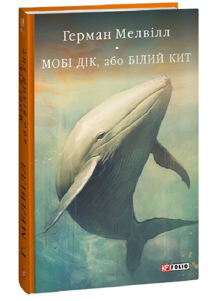 Книга Мобі Дік, або Білий Кит. Бібліотека світової літератури. Автор - Герман Мелвілл (Folio) від компанії Книгарня БУККАФЕ - фото 1