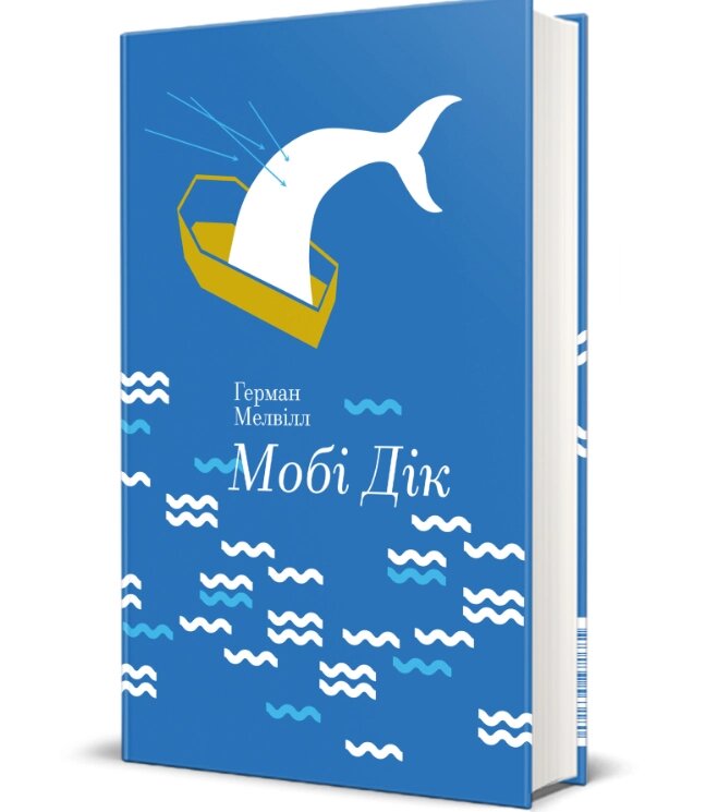 Книга Мобі Дік, або Білий кит. Серія Золота полиця. Автор - Герман Мелвілл (#книголав) від компанії Книгарня БУККАФЕ - фото 1