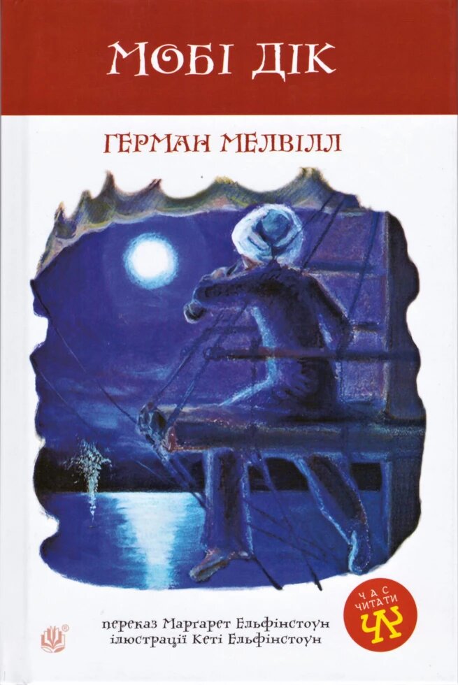 Книга Мобі Дік. Автор - Герман Мелвілл (Богдан) від компанії Книгарня БУККАФЕ - фото 1