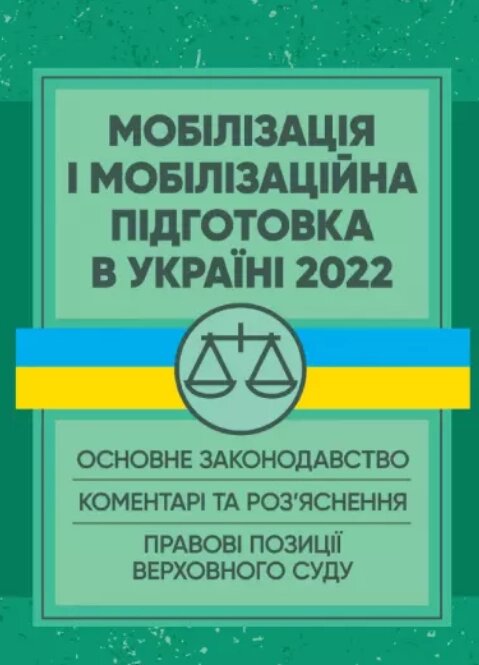 Книга Мобілізація і мобілізаційна підготовка в Україні 2022. Автор - Пєтков С. В. (Центр учбової літератури) від компанії Книгарня БУККАФЕ - фото 1