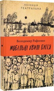 Книга Мобільні хвилі буття. Колекція театральна. Автор - Володимир Рафєєнко (Видав. Анетти Антоненко)