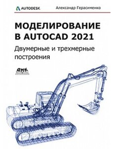 Книга Моделювання в AutoCAD 2021. Двовимірні і тривимірні побудови. Автор - Герасименко А. (ДМК Прес)