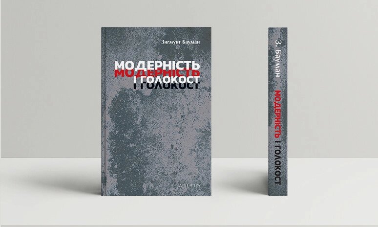 Книга Модерність і Голокост. Автор - Зиґмунт Бауман (Дух і Літера) від компанії Книгарня БУККАФЕ - фото 1