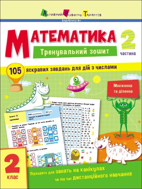 Книга модної сором'язливої. Математика. 2 клас. Частина 2 (мистецтво) від компанії Книгарня БУККАФЕ - фото 1