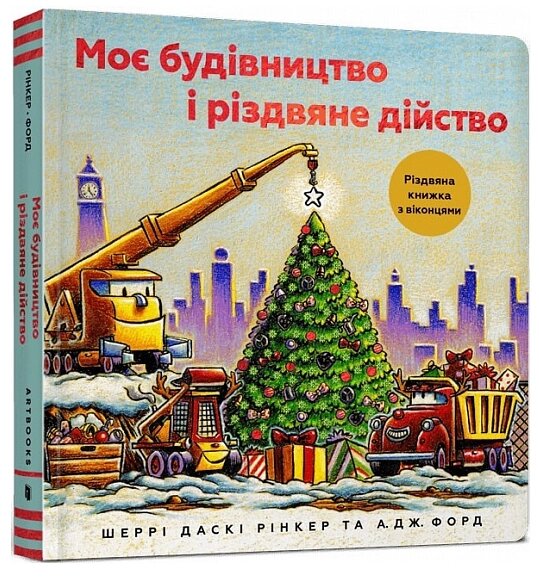 Книга Моє будівництво і різдвяне дійство. Серія Читати - класно! Автор - Шеррі Даскі Рінкер (ARTBOOKS) від компанії Книгарня БУККАФЕ - фото 1