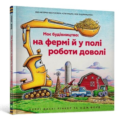 Книга Моє будівництво: на фермі й у полі роботи доволі. Автор - Шеррі Даскі Рінкер (ARTBOOKS) від компанії Книгарня БУККАФЕ - фото 1