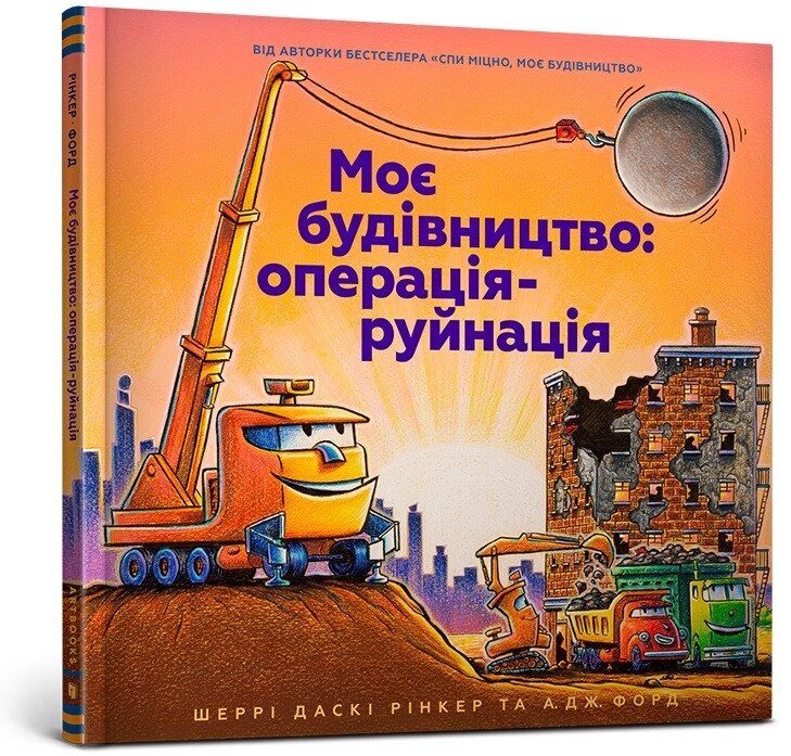 Книга Моє будівництво: операція-руйнація. Автор - Шеррі Даскі Рінкер (ARTBOOKS) (тв.) від компанії Книгарня БУККАФЕ - фото 1