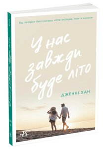 Книга Моє літо. Книга 3. У нас завжди буде літо. Автор - Дженні Хан (Ранок)