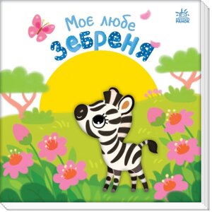 Книга Моє любе зебреня. Мій любий малюк. Автор - Альона Пуляєва (Ранок)