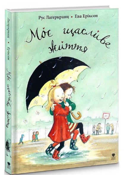 Книга Моє щасливе життя. Книга 1. Автор - Рус Лаґеркранц, Ева Еріксон (Крокус) від компанії Книгарня БУККАФЕ - фото 1