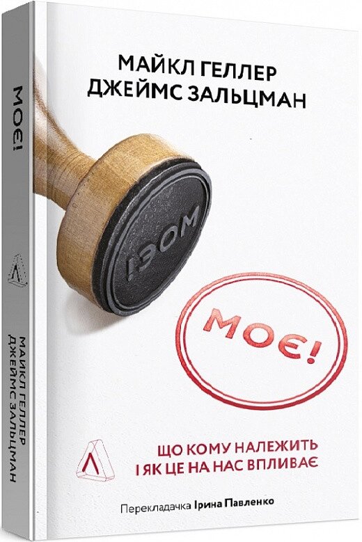 Книга Моє! Що кому належить і як це на нас впливає. Автор - Майкл Геллер (Лабораторія) (м'яка) від компанії Книгарня БУККАФЕ - фото 1