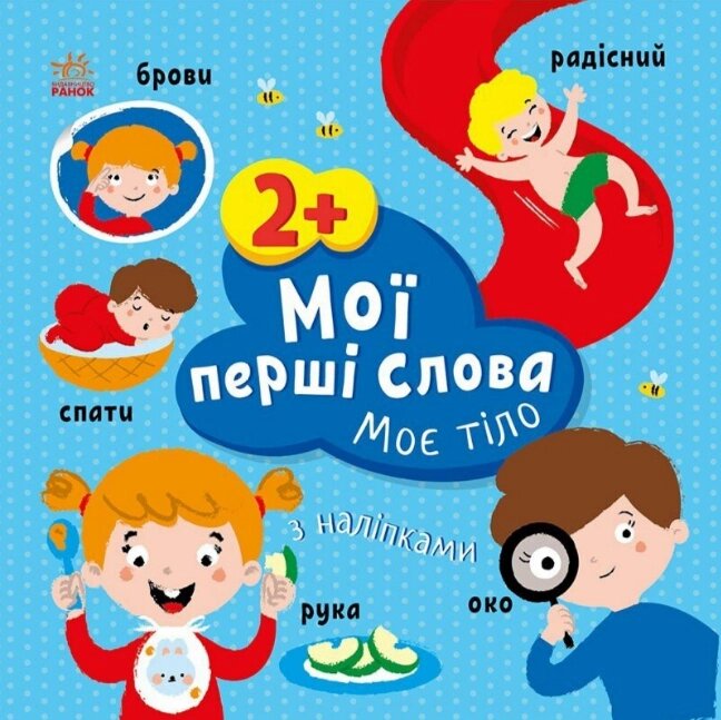 Книга Моє тіло. Мої перші слова з наліпками. Автор - Альона Пуляєва (Ранок) від компанії Книгарня БУККАФЕ - фото 1