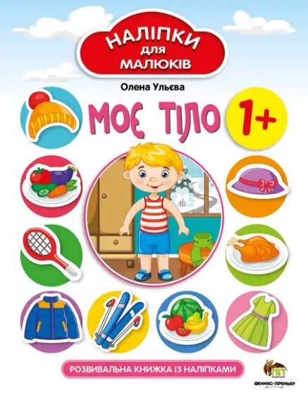 Книга Моє тіло. Розвивальна книжка із наліпками. Автор - Олена Ульєва (ПЕТ) від компанії Книгарня БУККАФЕ - фото 1