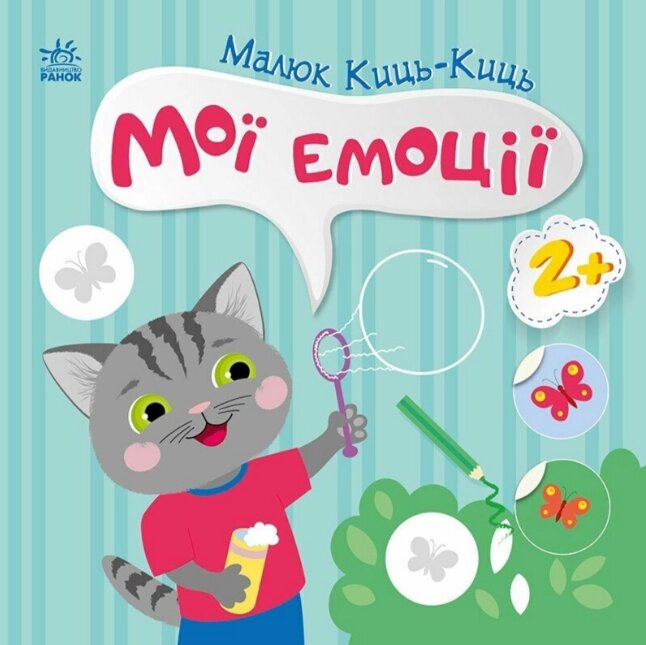 Книга Мої емоції. Малюк Киць-Киць. Автор - Альона Пуляєва (Ранок) від компанії Книгарня БУККАФЕ - фото 1