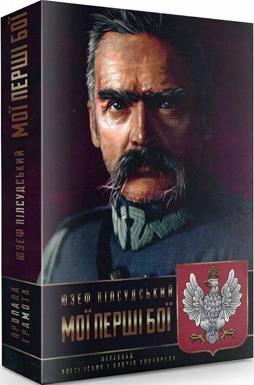 Книга Мої перші бої. Автор - Юзеф Пілсудський (Пропала грамота) від компанії Книгарня БУККАФЕ - фото 1