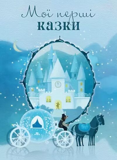 Книга Мої перші казки. Серія - "Золоті казки" (КМ-Букс) від компанії Книгарня БУККАФЕ - фото 1