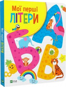 Книга Мої перші літери. Автор - Ольга Шевченко (Vivat)