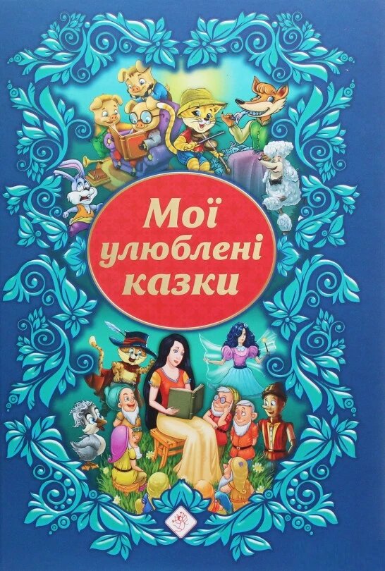 Книга Мої улюблені казки. Автор - Людмила Копієвська, Ганна Жемерова, Олексій Єна (АССА) від компанії Стродо - фото 1