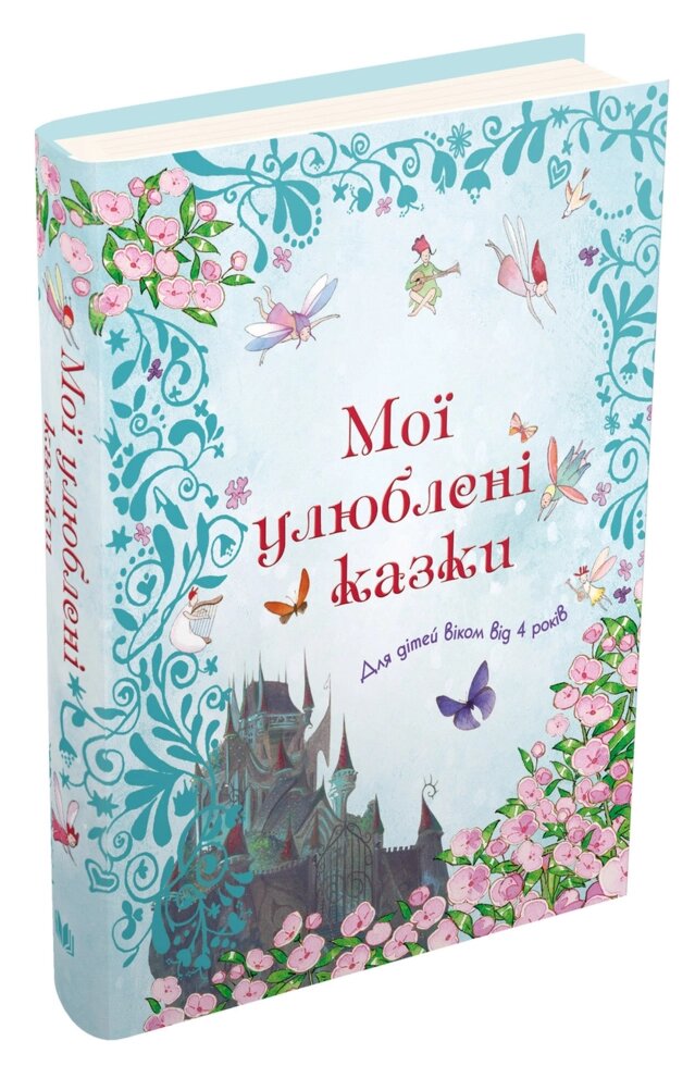 Книга Мої улюблені казки (КМ-Букс) від компанії Стродо - фото 1