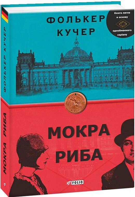 Книга Мокра Риба. Книга 1. Бест. Автор - Фолькер Кучер (Folio) від компанії Книгарня БУККАФЕ - фото 1