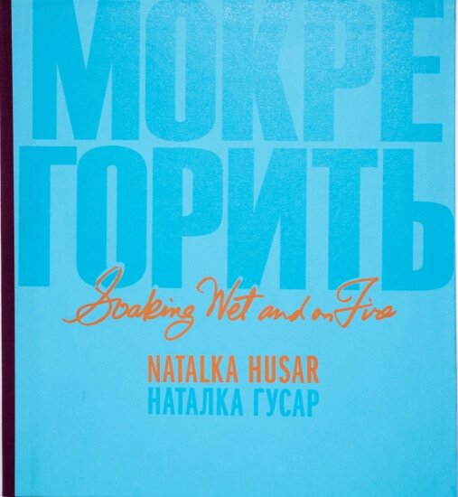 Книга Мокре горить. Автор - Наталка Гусар, Дженіс Кулик-Кіфер (Родовід) від компанії Книгарня БУККАФЕ - фото 1