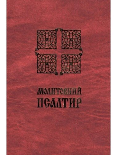 Книга Молитовний псалтир (малий) (Свічадо) від компанії Книгарня БУККАФЕ - фото 1