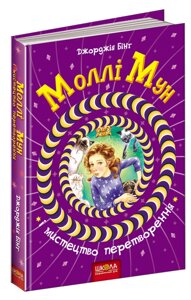 Книга Моллі Мун і мистецтво перетворення. Книга 5. Автор - Джорджія Бінг (Школа)