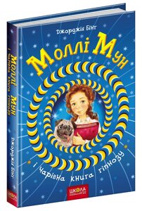 Книга Моллі Мун і Чарівна книга гіпнозу. Книга 1. Автор - Джорджія Бінг (Школа)