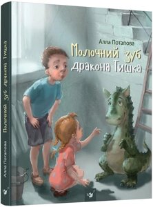 Книга Молочний зуб дракона Тишка. Автор - Алла Потапова (Час Майстрів)