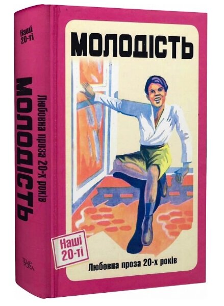 Книга Молодість. Любовна проза 20-х років. Серія Наші 20-ті. Упорядник - Ярина Цимбал (Темпора) від компанії Книгарня БУККАФЕ - фото 1