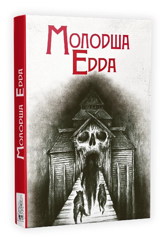 Книга Молодша Едда (Вид. Жупанського) від компанії Книгарня БУККАФЕ - фото 1