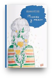 Книга Молоко з медом. Автор - Йоанна Ягелло (Урбіно)