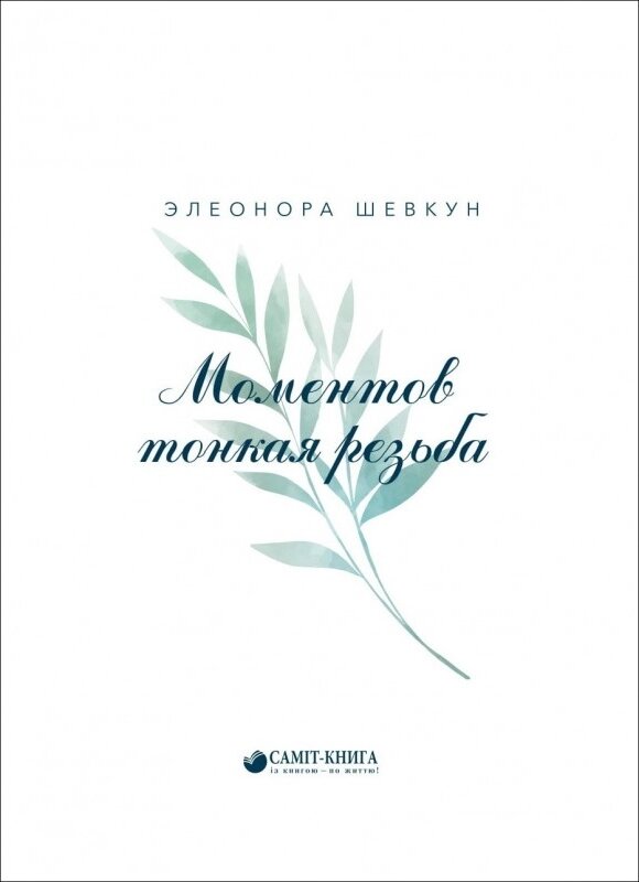 Книга Моментів тонке різьблення. Автор - Елеонора Шевкун. (Самміт-Книга) від компанії Стродо - фото 1