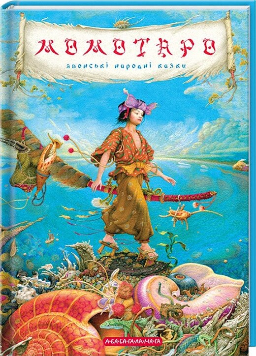 Книга Момотаро. Японські народні казки (А-БА-БА-ГА-ЛА-МА-ГА) від компанії Книгарня БУККАФЕ - фото 1