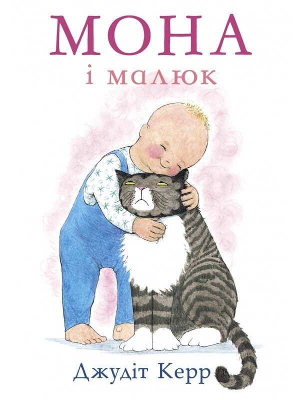 Книга Мона і малюк. Автор - Джудіт Керр (Читаріум) від компанії Книгарня БУККАФЕ - фото 1