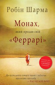 Книга Монах, який продав свій "Феррарі"Автор - Робін Шарма (КМ-Букс)