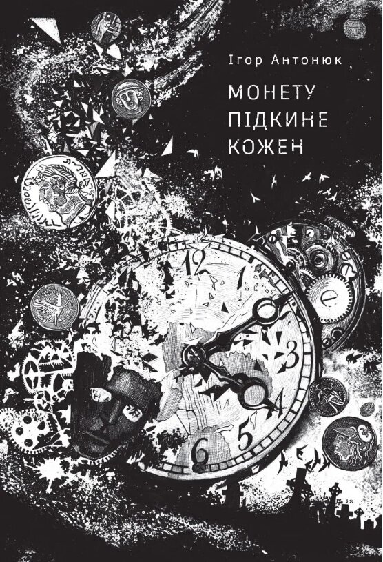 Книга Монету підкине кожен. Автор - Ігор Антонюк (Жорж) від компанії Книгарня БУККАФЕ - фото 1