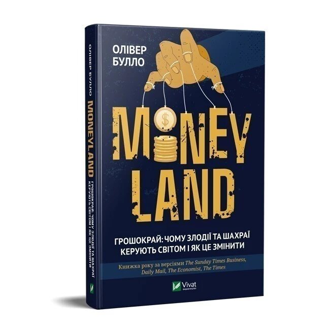 Книга MONEYLAND. Грошокрай: чому злодії та шахраї керують світом і як це змінити. Автор - Оливер Булло (Vivat) від компанії Стродо - фото 1