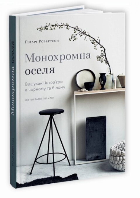 Книга Монохромна оселя. Вишукані інтер’єри в чорному та білому. Автор - Гіларі Робертсон (ArtHuss) від компанії Стродо - фото 1