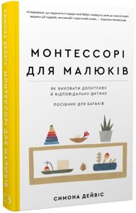 Книга Монтессорі для малюків. Як виховати допитливу й відповідальну дитину. Автор - Симона Дейвіс (BookChef)